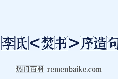 李氏＜焚书＞序造句是什么意思的图片